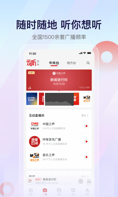 云聽(tīng)央廣新聞2024安卓版