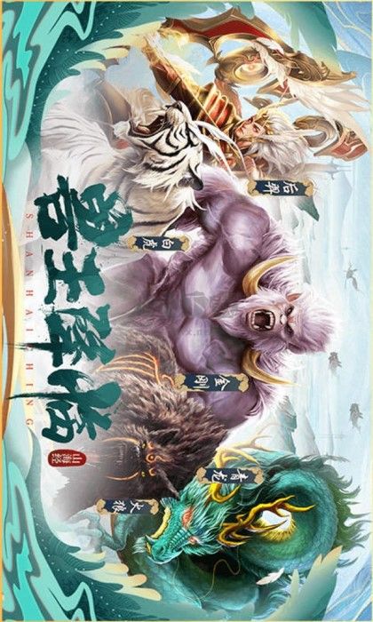 山海經異獸錄最新版