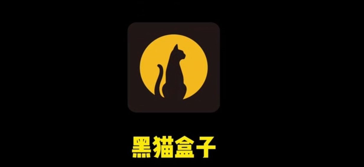 黑貓盒子app下載-黑貓盒子破解版/最新版/免費版-黑貓盒子app所有版本大合集