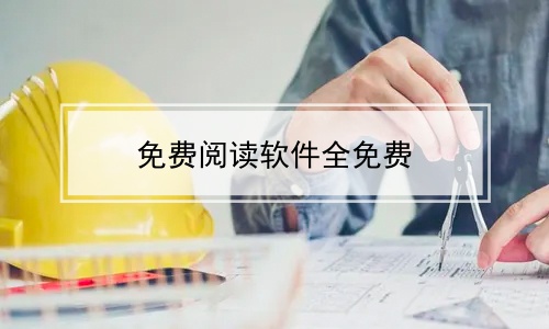 十大免費看書軟件排行榜-任何小說都能搜到的軟件合集