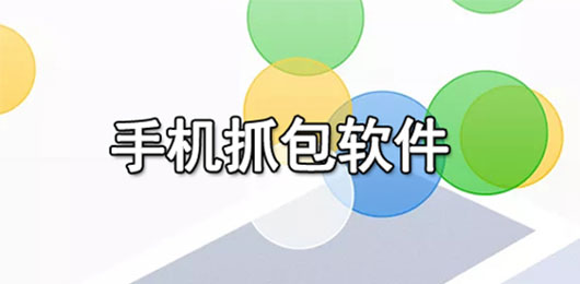 手機(jī)抓包神器-抓包工具手機(jī)端排行榜-手機(jī)抓包工具推薦下載