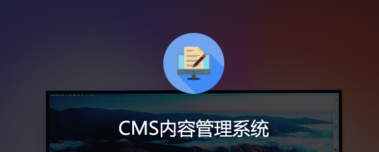 開源CMS系統(tǒng)有哪些？常用的CMS系統(tǒng)有哪些？