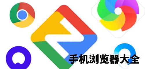 安卓手機瀏覽器大全-隱身瀏覽器/悟空瀏覽器/干貨瀏覽器-安卓手機瀏覽器免費下載大全
