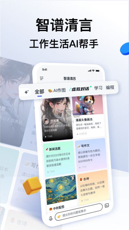 智譜清言2024最新安卓版