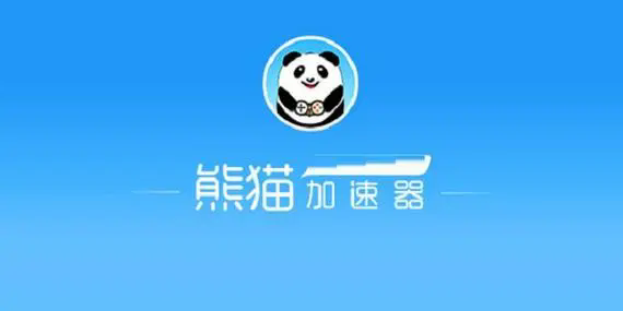 熊貓加速器軟件下載-熊貓加速器永久免費版/官網(wǎng)版/官方最新版-熊貓加速器軟件版本合集