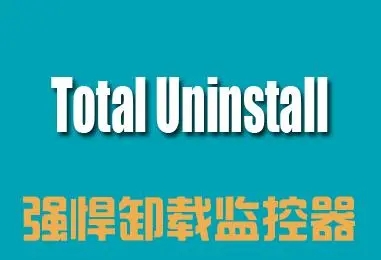 Total Uninstal卸載工具下載-Total Uninstal綠色便攜版/破解版/免費版-Total Uninstal完美卸載工具版本合集