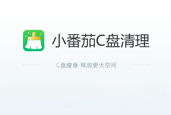 小番茄C盤清理下載-小番茄C盤清理工具電腦端/最新版/官方版-小番茄C盤清理工具版本合集