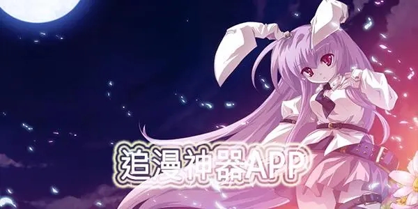 最全的免費追動漫app推薦-clicli動漫/MuteFun動漫/次元動漫城-動漫免費追劇軟件合集