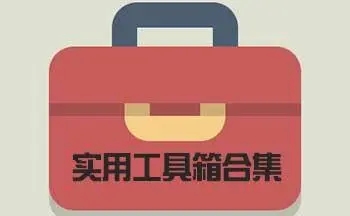 手機工具箱app下載-宇宙工具箱/無憂工具箱/皮皮工具箱