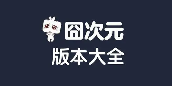囧次元app下載-囧次元app無廣告版/官網版/免費最新版-囧次元app版本合集