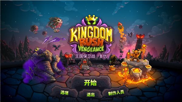 王國保衛戰4中文版最新