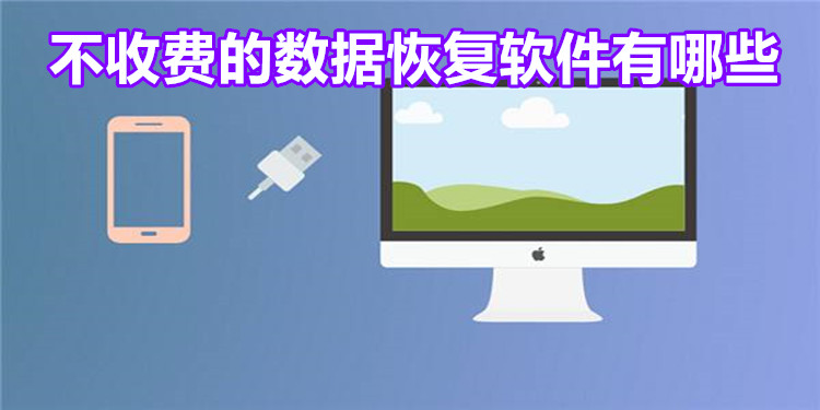 不收費的數(shù)據(jù)恢復軟件下載-易數(shù)手機數(shù)據(jù)恢復/傲軟數(shù)據(jù)恢復/失易得安卓恢復