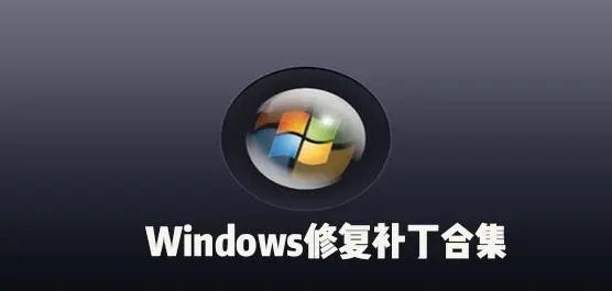 常用補丁系統(tǒng)下載-SUMo/wsusscn3.cab/UpdatePack7R2補丁-電腦系統(tǒng)補丁軟件合集