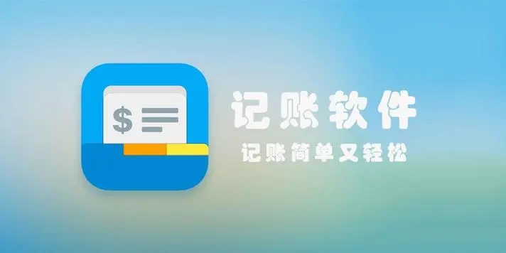 個人記賬軟件下載-生活記賬app軟件-日常生活記賬軟件