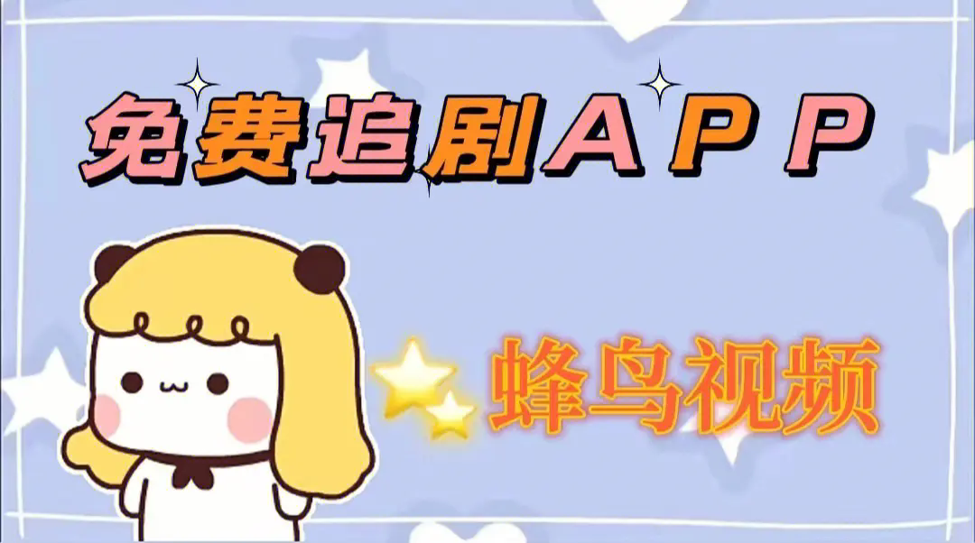 蜂鳥追劇app下載-蜂鳥追劇官方版/免費版/最新版-蜂鳥追劇app版本合集