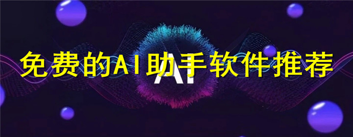 AI智慧助手推薦軟件-人工智能語音助手排行榜-好用的AI軟件工具