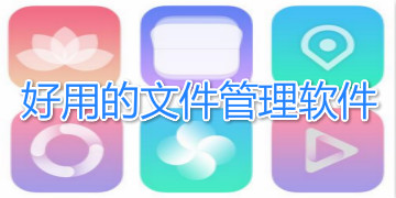 手機文件管理app下載-安卓手機文件管理app-手機文件管理軟件合集