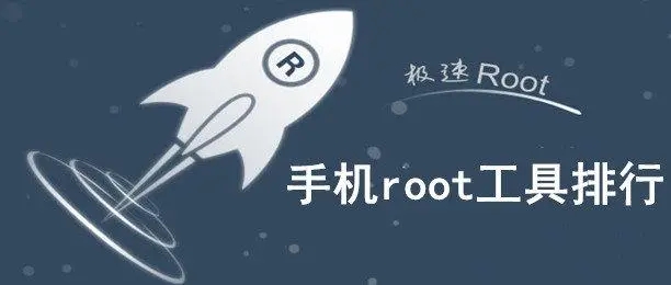 免費一鍵root軟件-root權限安卓版-超級root軟件合集