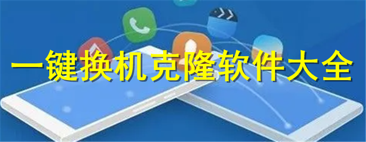 手機克隆助手有哪些軟件？免費好用的手機克隆軟件推薦下載