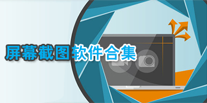 手機強制截屏軟件app下載-一鍵截圖軟件app-手機免費截圖軟件合集