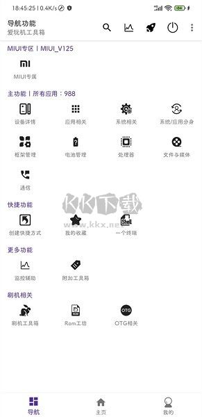 愛玩機(jī)工具箱APP