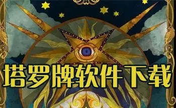 塔羅牌占卜測試軟件下載-免費的塔羅牌占卜軟件合集