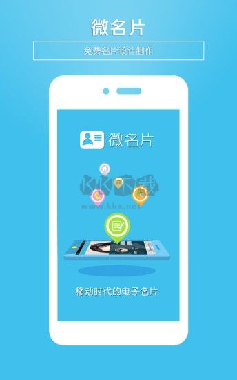微名片免費版