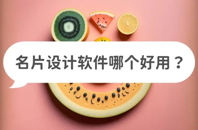 名片設計工具有哪些？制作名片的軟件哪個好？什么軟件可以設計自己的名片？
