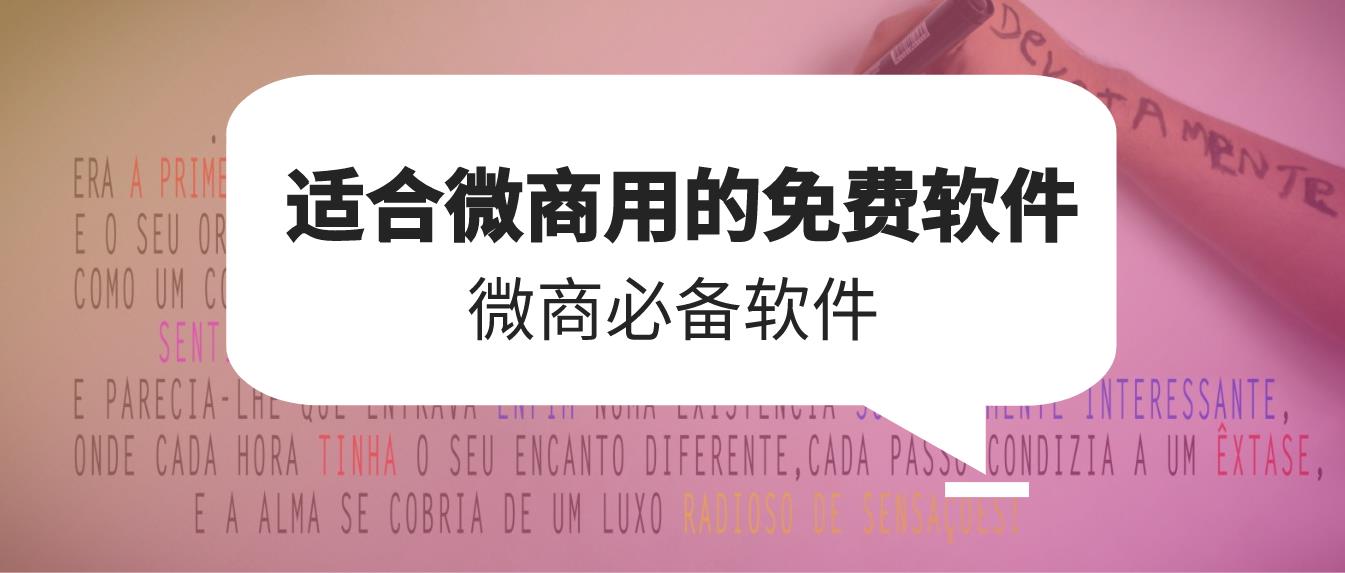 微商作圖神器永久免費版-微商p圖軟件有哪些免費？微商海報圖片制作軟件哪個好？