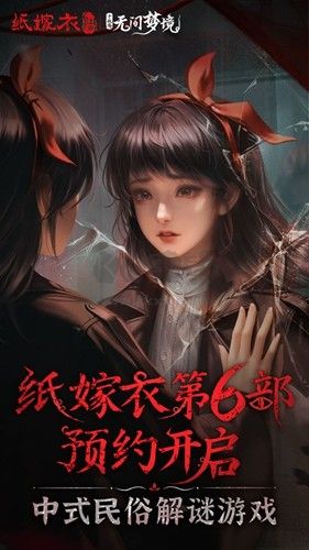 紙嫁衣6無間夢境千秋魘篇安卓版