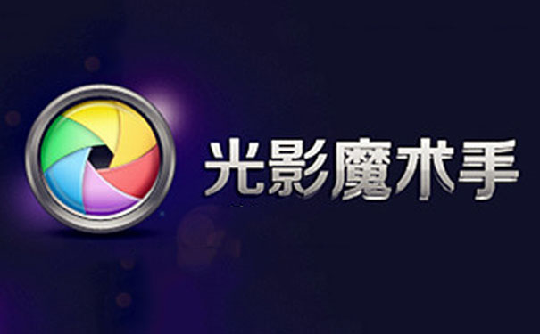光影魔術手軟件下載-光影魔術手免費版/特制版/官網(wǎng)版-光影魔術手軟件版本合集