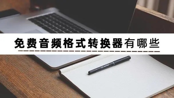 視頻轉換器下載安裝-免費的視頻音頻轉換器大全