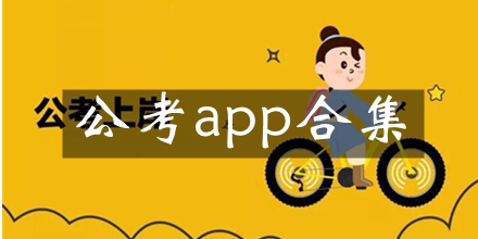 考公務員必備app下載-一起公考公務員/無問西東/101貝考公務員考試-考公務員的軟件推薦合集