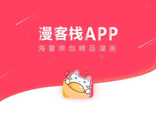 漫客棧app下載-漫客棧官方版/破解版/手機版