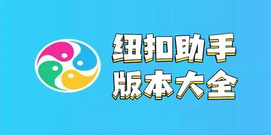 紐扣助手app下載-紐扣助手官網版/破解版/安卓版-紐扣助手app版本合集
