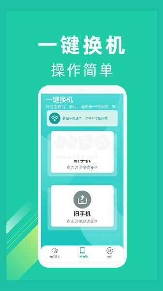 一鍵換機最新版