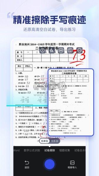 試卷擦除寶APP