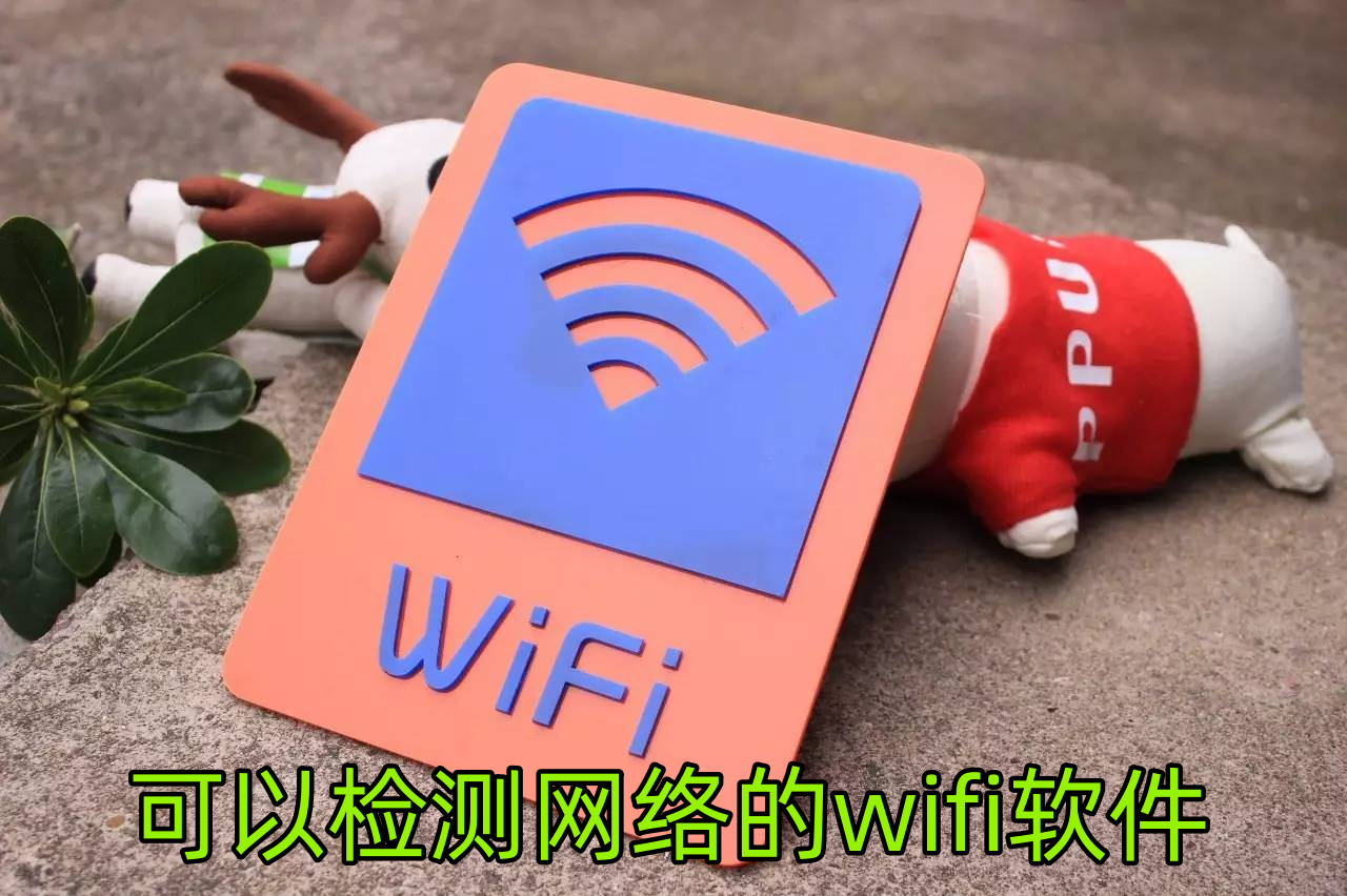 無線網(wǎng)絡優(yōu)化工具下載-好用的WiFi優(yōu)化工具推薦-無線信號增強工具前十名