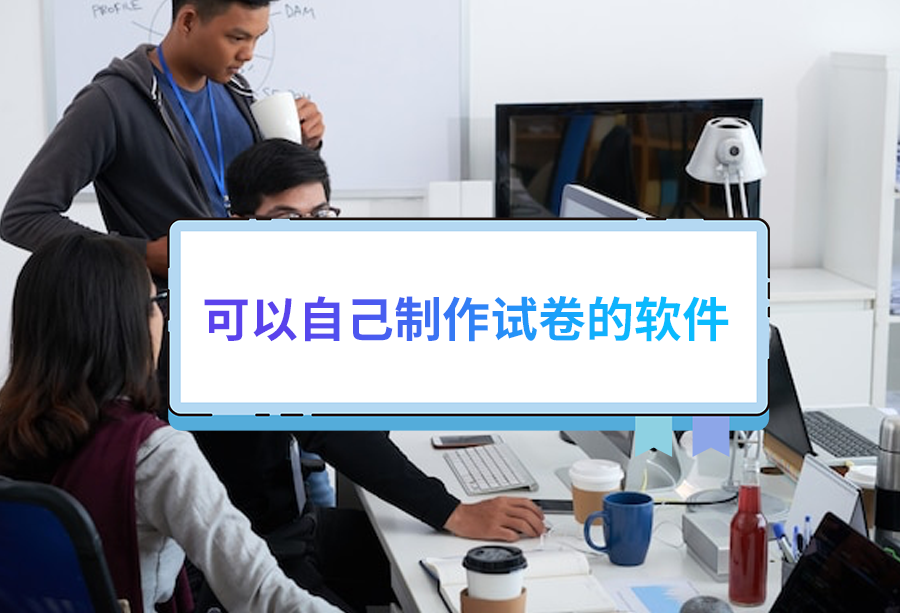 手機上的試卷生成軟件推薦下載-題庫自動生成試卷的免費軟件-智能網絡組卷閱卷系統排行榜