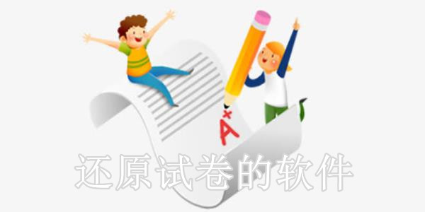有答案的試卷恢復空白軟件推薦-還原試卷空白神器-試卷還原空白免費軟件