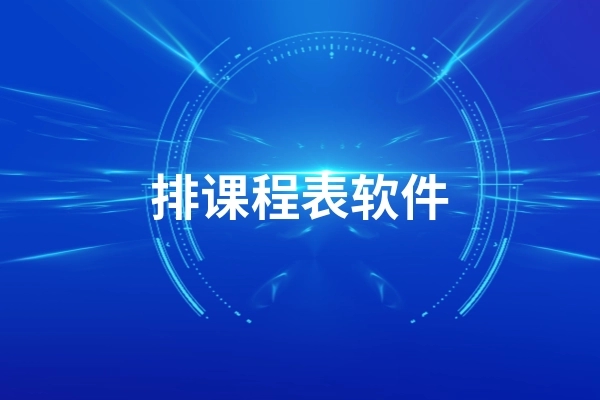 可以導入課程表的app下載-極簡課程表/超級課程表/wakeup課程表-課程表軟件推薦合集