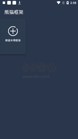 熊貓框架最新版