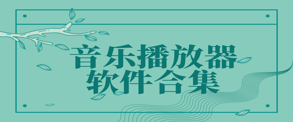 免費音樂播放器安全下載-Pandora音樂/fly音樂/簡繁音樂-免費音樂軟件合集