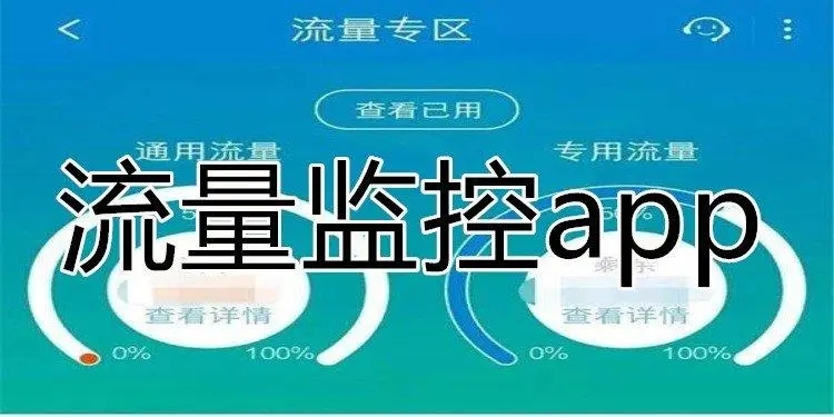 控制流量的軟件app下載-逐夢云/小豬云流量/愛享流量-手機流量管理軟件合集