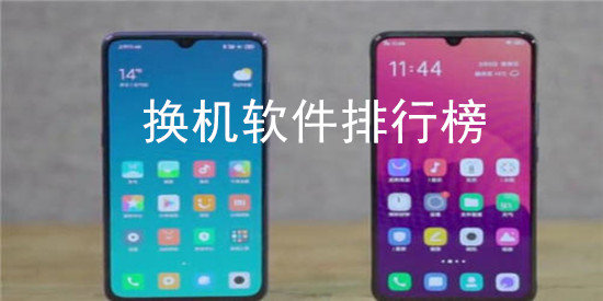 最好用的換機助手-免費的換機助手推薦下載-手機搬移數據的軟件合集