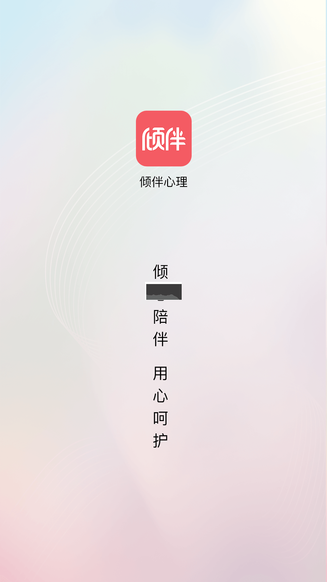 傾伴心理2024免費(fèi)版