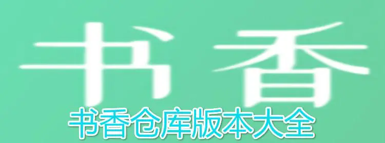 書香倉庫app下載-書香倉庫app安卓版/破解版/官方版-書香倉庫app版本合集