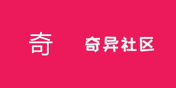 奇異社區下載安裝-奇異社區最新版/老版本/安卓版-奇異社區軟件下載合集