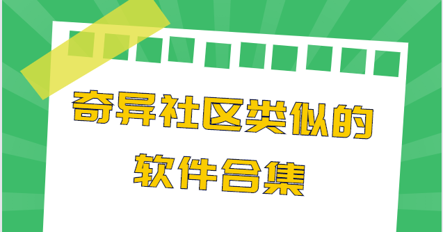 游戲資源軟件下載-星辰社區/奇異社區/芥末社區-奇異社區類似的軟件合集