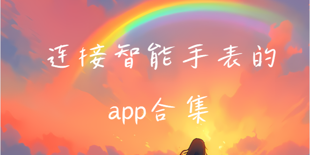 運動手表軟件下載-Wearfit/分動手表/cofit手表-連接智能手表的app合集